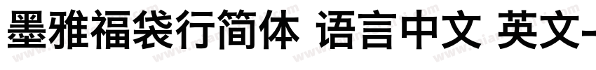 墨雅福袋行简体 语言中文 英文字体转换